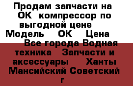 Продам запчасти на 2ОК1 компрессор по выгодной цене!!! › Модель ­ 2ОК1 › Цена ­ 100 - Все города Водная техника » Запчасти и аксессуары   . Ханты-Мансийский,Советский г.